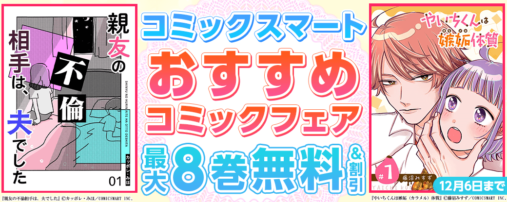 コミックスマート　おすすめコミックフェア