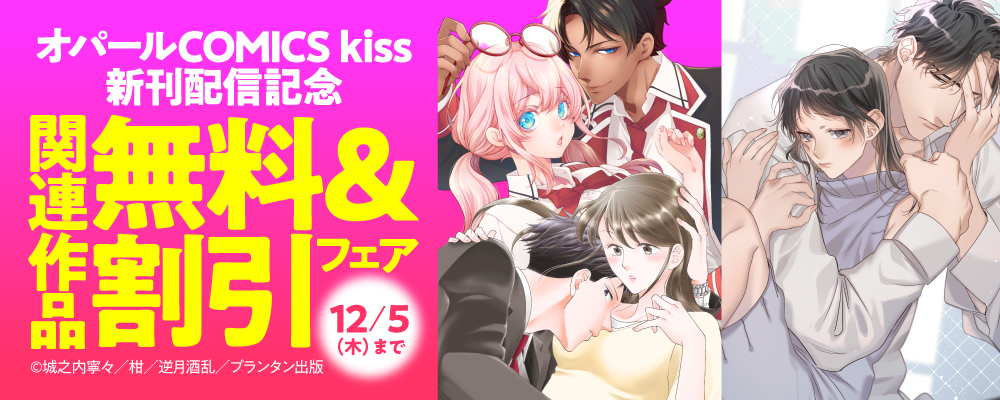 「オパールCOMICS kiss」新刊配信記念　関連作品無料＆割引フェア