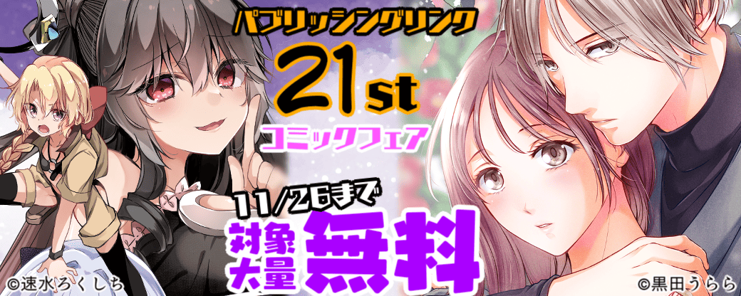 パブリッシングリンク21周年フェアコミック