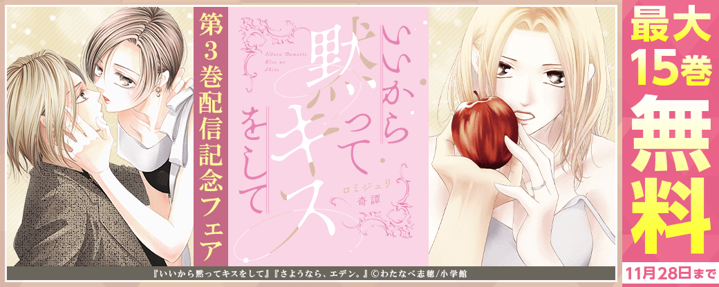 わたなべ志穂 最新作『いいから黙ってキスをして』第3巻配信記念フェア！