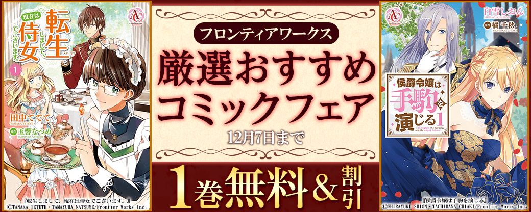 フロンティアワークス　厳選おすすめコミックフェア