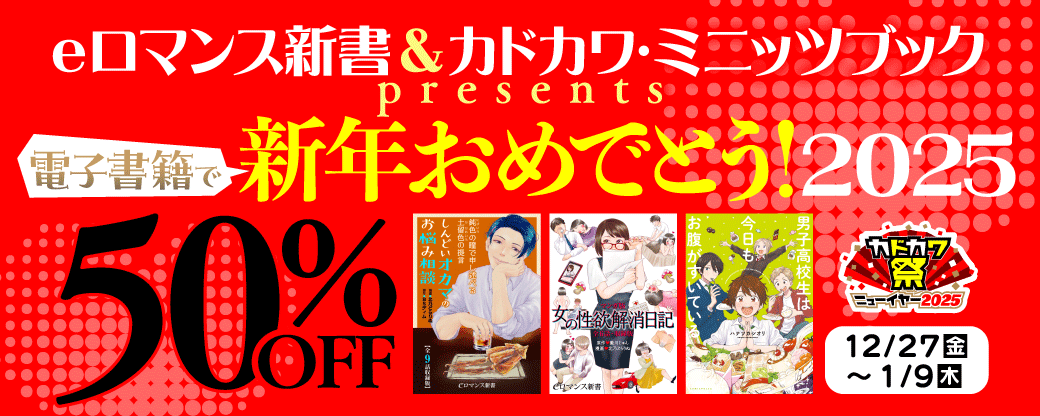 eロマンス新書＆カドカワ・ミニッツブックpresents　電子書籍で新年おめでとう！ 2025