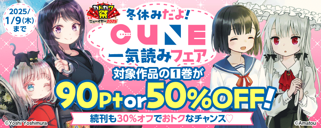 冬休みだよ！キューン一気読みフェア