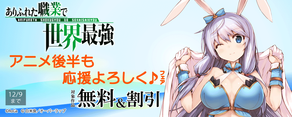 「ありふれた職業で世界最強」アニメ3期後半も応援よろしく♪フェア