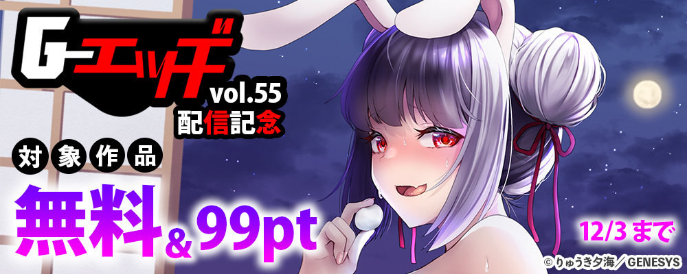 「Ｇエッヂ Vol.055」配信記念！対象作品無料&99pt