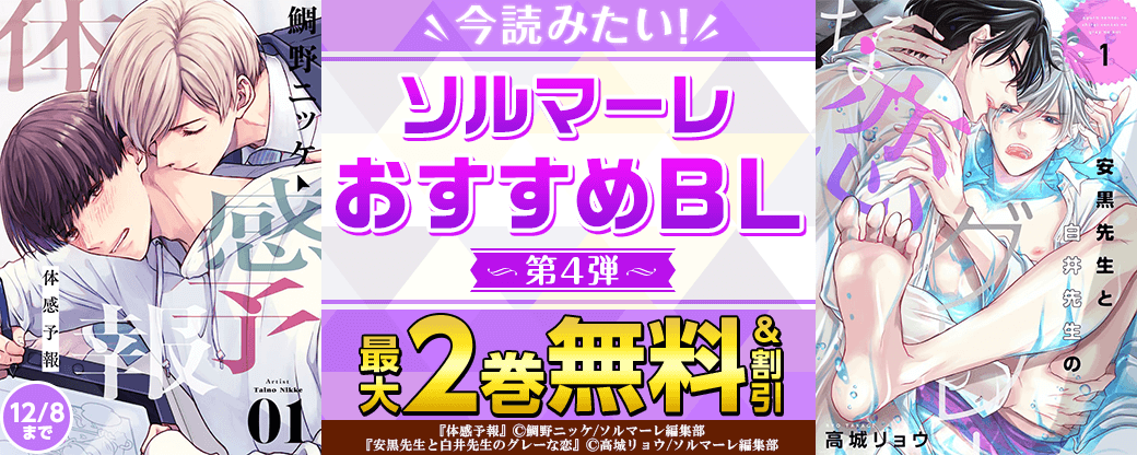 今読みたい！ソルマーレおすすめBL！　第4弾