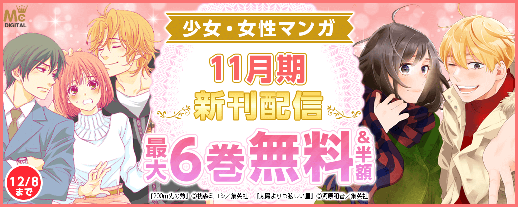 少女・女性マンガ11月期新刊配信