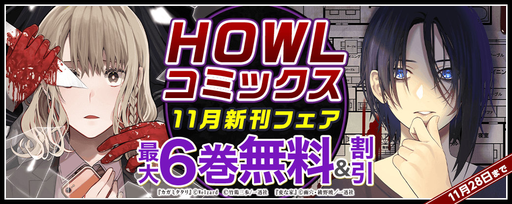 HOWLコミックス11月新刊キャンペーン
