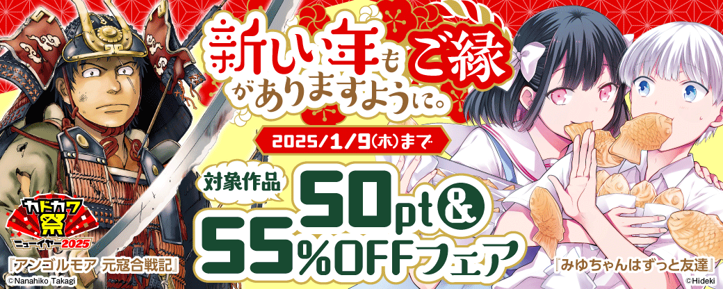 新しい年もご縁がありますように。50pt＆55％OFFフェア