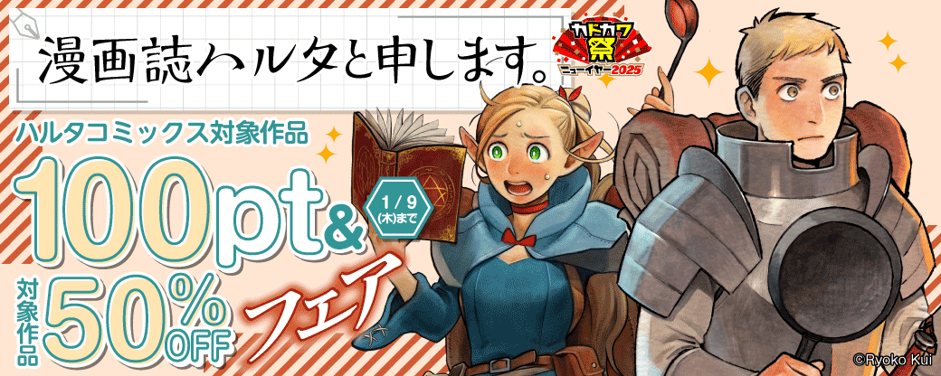 ハルタコミックス対象作品100pt＆続刊50％OFFフェア！
