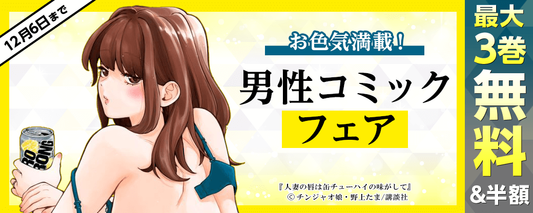 お色気満載！男性コミックフェア