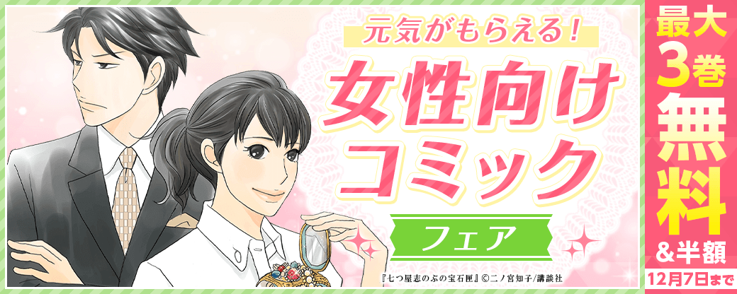 元気がもらえる！女性向けコミックフェア