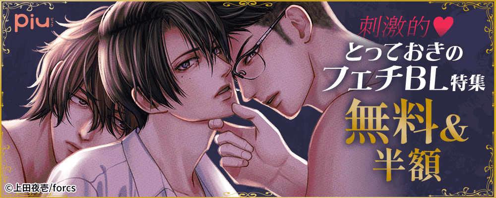 刺激的♥piu とっておきのフェチBL特集