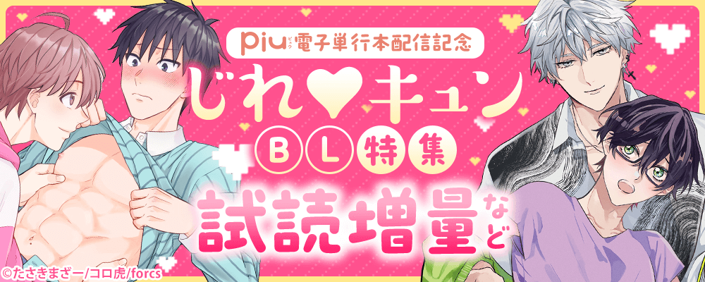 piu電子単行本配信記念　じれ♥キュンBL特集