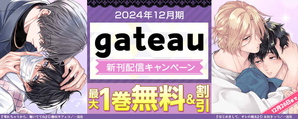 2024年12月期 gateau新刊配信キャンペーン