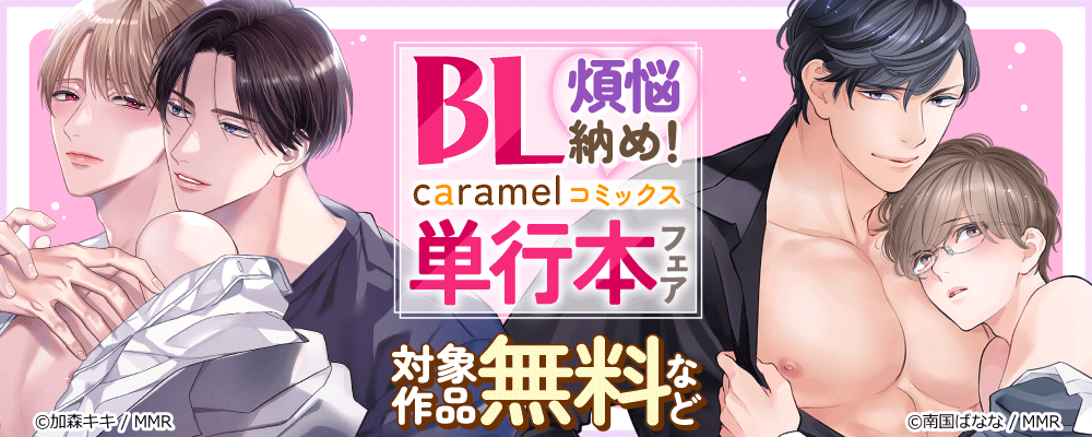 BL煩悩納め！caramelコミックス単行本フェア
