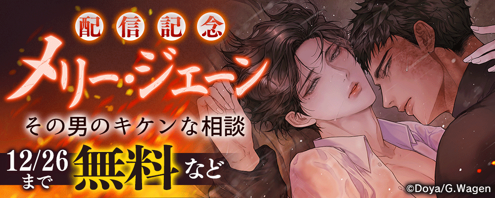 メリー・ジェーン~その男のキケンな相談~　配信記念