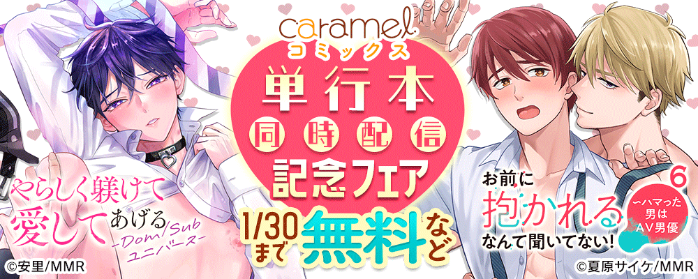 「やらしく躾けて愛してあげる－Dom／Subユニバース－」＆「お前に抱かれるなんて聞いてない！～ハマった男はAV男優6」単行本同時配信記念フェア