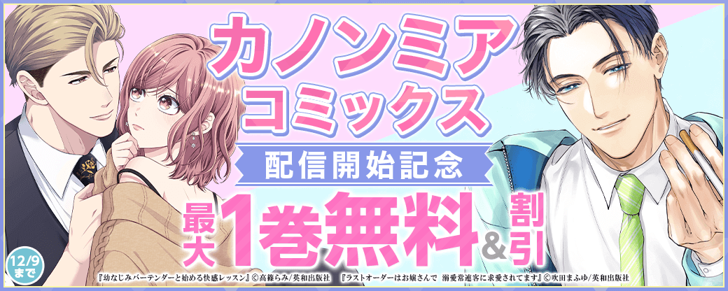 カノンミアコミックス 配信開始記念キャンペーン！