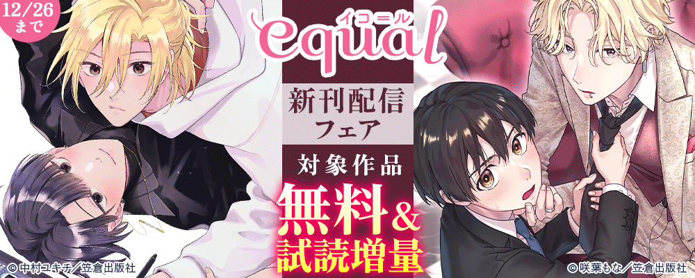 equal新刊配信フェア