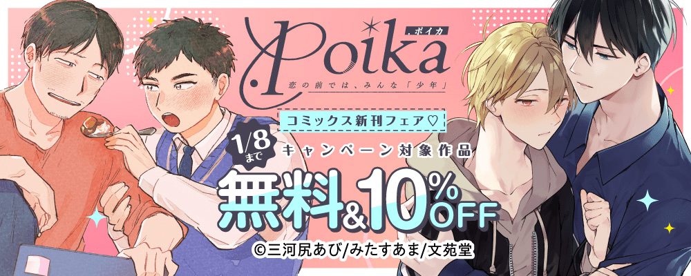 .Poikaコミックス創刊フェア キャンペーン対象作品無料&10%OFF!!