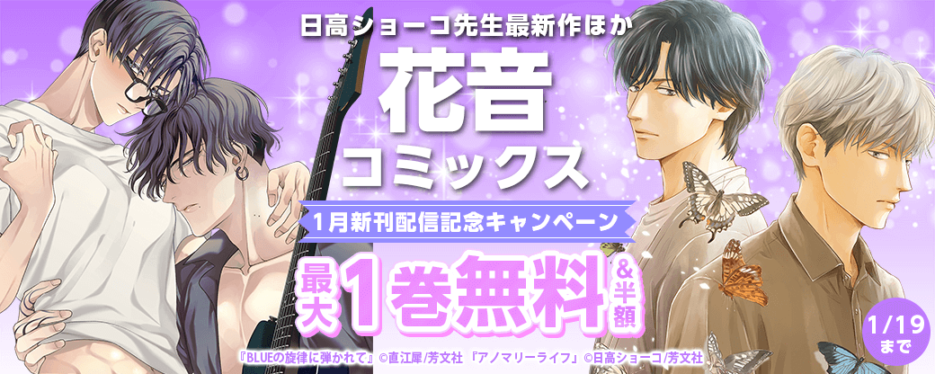 日高ショーコ先生最新作ほか 花音コミックス1月新刊配信記念キャンペーン