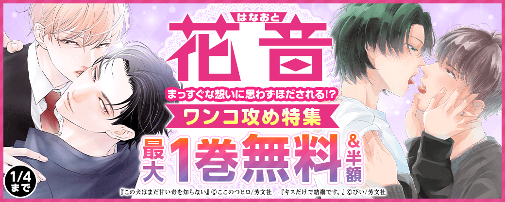 花音コミックス まっすぐな想いに思わずほだされる！？ワンコ攻め特集