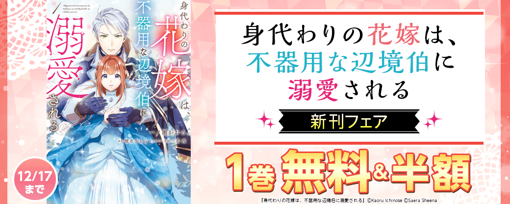 『身代わりの花嫁は、不器用な辺境伯に溺愛される』他　新刊フェア