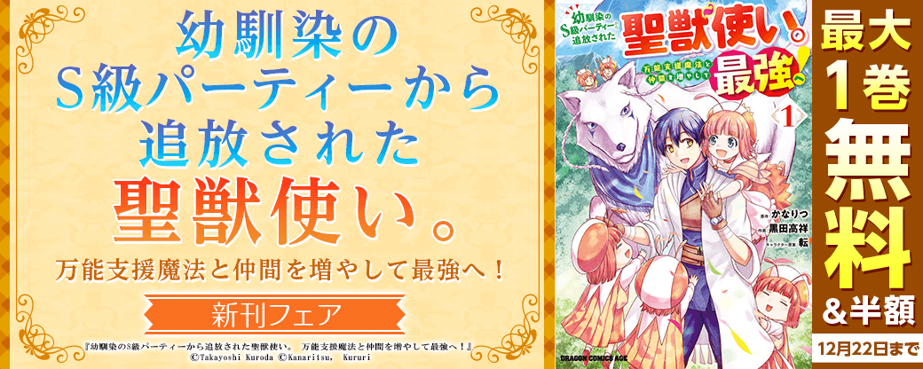 『幼馴染のS級パーティーから追放された聖獣使い。万能支援魔法と仲間を増やして最強へ！』他　新刊フェア