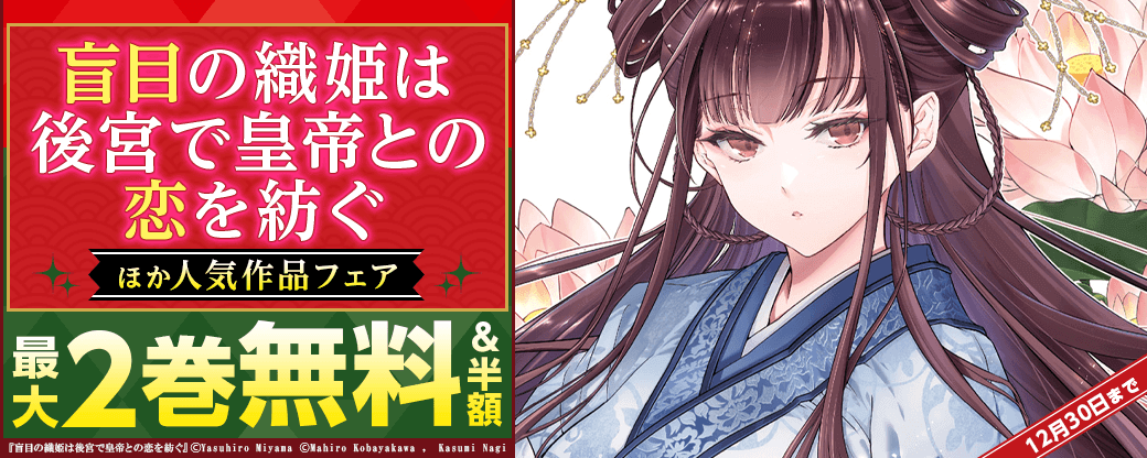 『盲目の織姫は後宮で皇帝との恋を紡ぐ』他　人気作品フェア