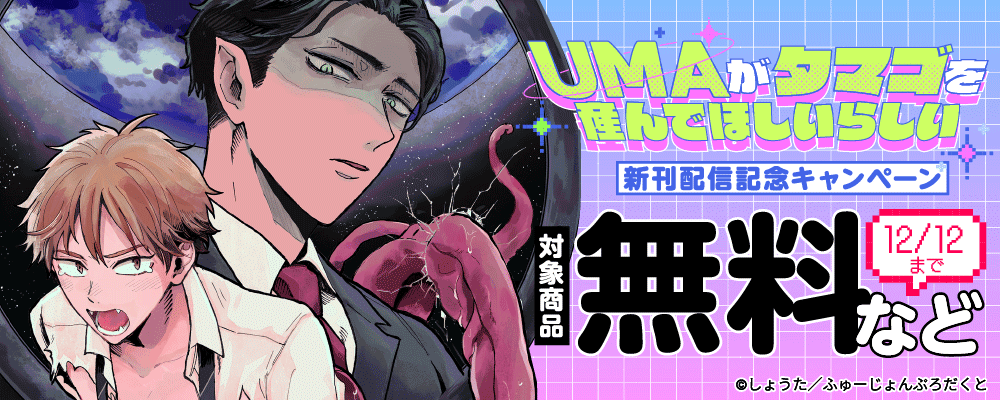 『UMAがタマゴを産んでほしいらしい』新刊配信キャンペーン