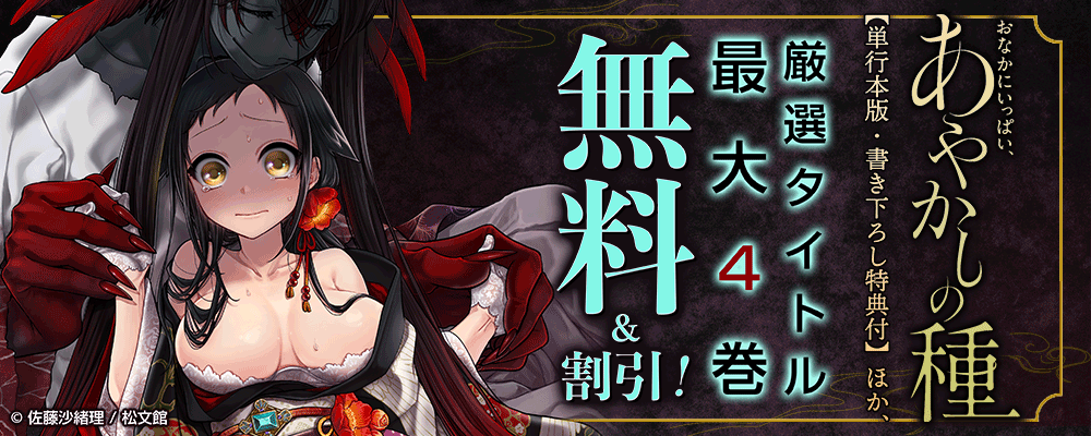 『おなかにいっぱい、あやかしの種【単行本版・書き下ろし特典付】』ほか、厳選20タイトル最大4巻無料＆割引！