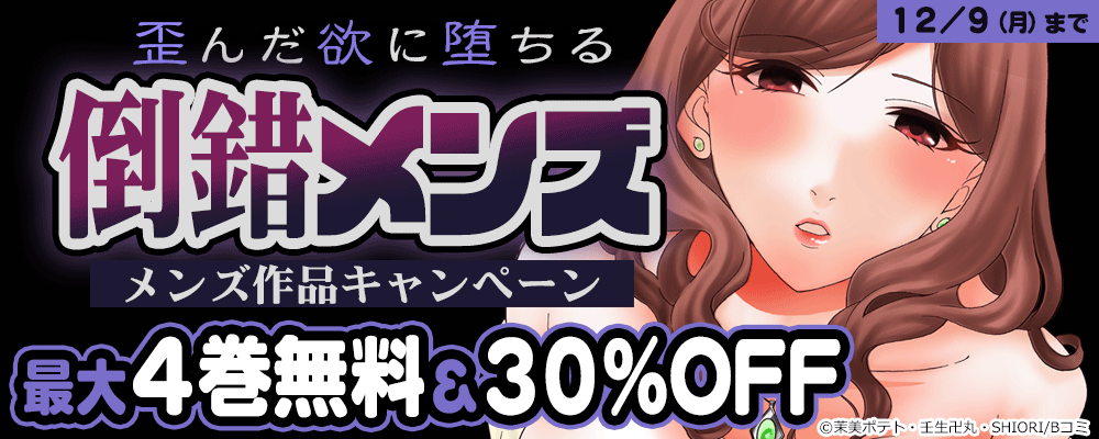 歪んだ欲に堕ちる　倒錯メンズ作品キャンペーン