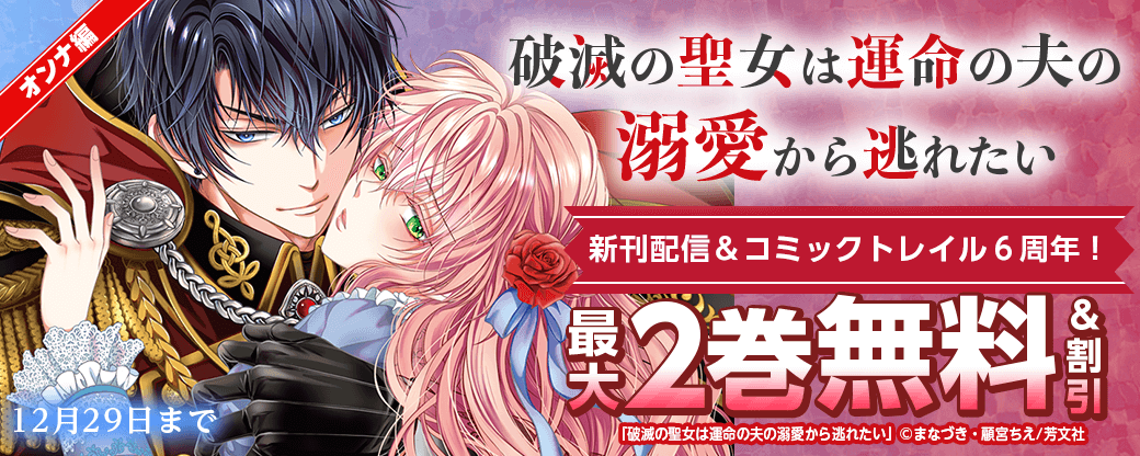 「破滅の聖女は運命の夫の溺愛から逃れたい」新刊配信＆コミック トレイル６周年！【オンナ編】