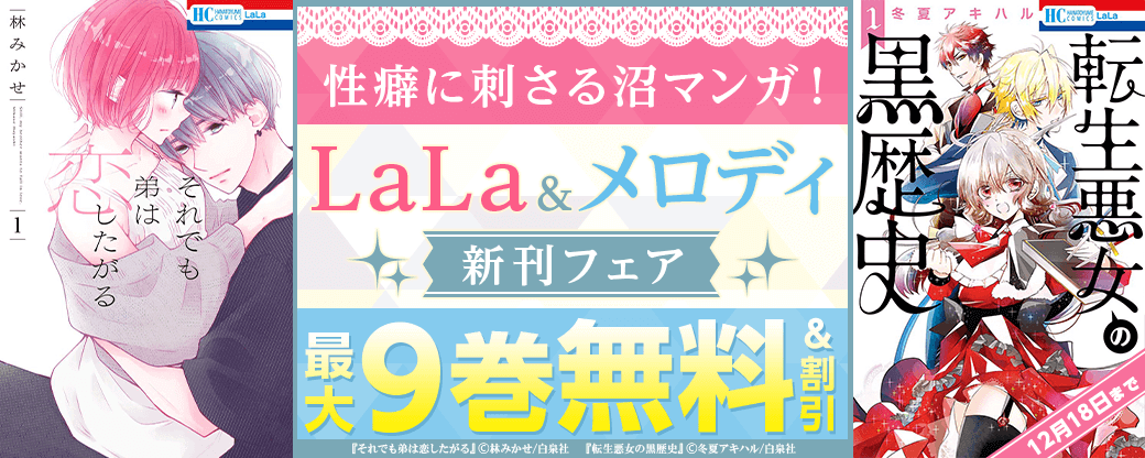 激かわベビーズ♪中二病黒歴史★軍人メイド！ 性癖に刺さる沼マンガ！LaLa＆メロディ新刊フェア！