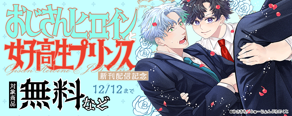 『おじさんヒロインと女子高生プリンス』新刊配信キャンペーン