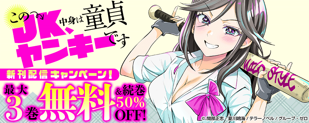 『このJK、中身は童貞ヤンキーです』新刊配信キャンペーン！最大3巻無料＆続巻50%OFF！