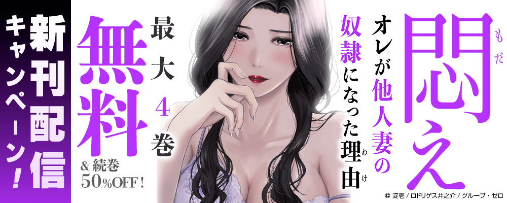 『悶え ～オレが他人妻の奴隷になった理由～』新刊配信キャンペーン！最大4巻無料＆続巻50%OFF！