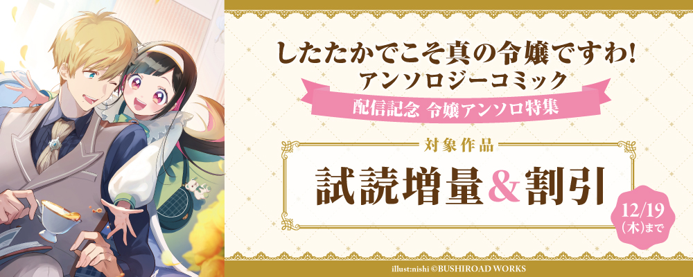 『したたかでこそ真の令嬢ですわ！ アンソロジーコミック』配信記念　令嬢アンソロ特集