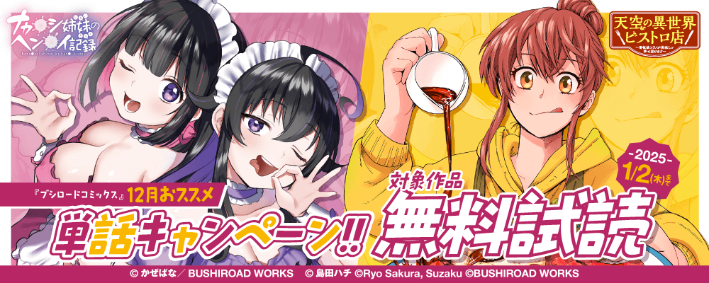 『ブシロードコミックス』12月おススメ単話キャンペーン