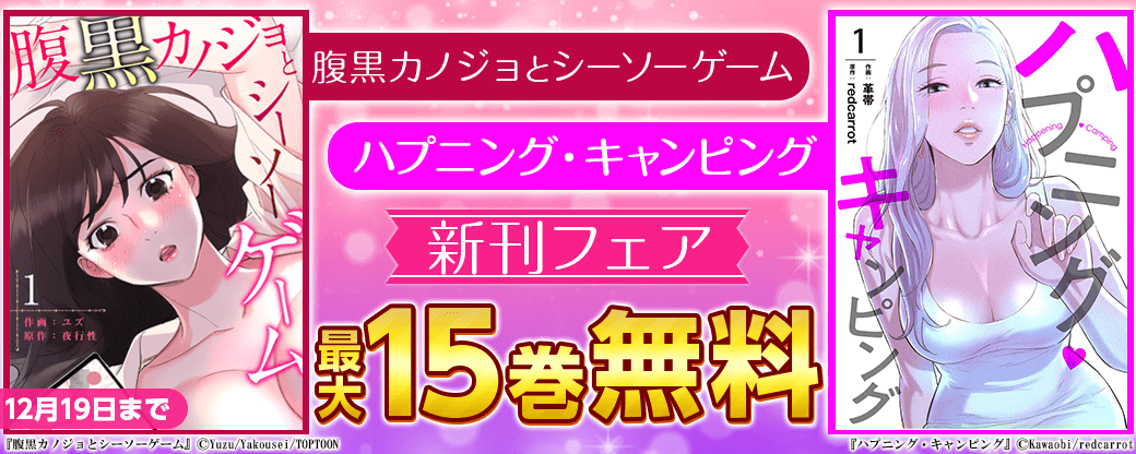 『腹黒カノジョとシーソーゲーム』＆『ハプニング・キャンピング』新刊フェア