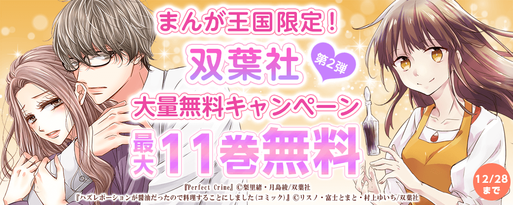 まんが王国限定！双葉社大量無料キャンペーン　第2弾
