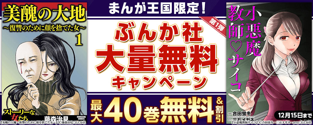 まんが王国限定！ぶんか社大量無料キャンペーン　第1弾