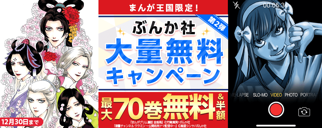 まんが王国限定！ぶんか社大量無料キャンペーン　第2弾