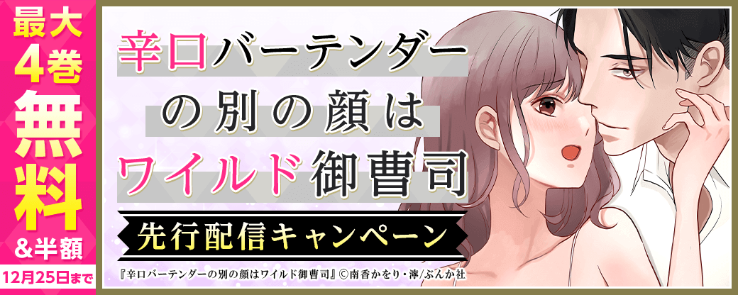 辛口バーテンダーの別の顔はワイルド御曹司（分冊版）先行配信！