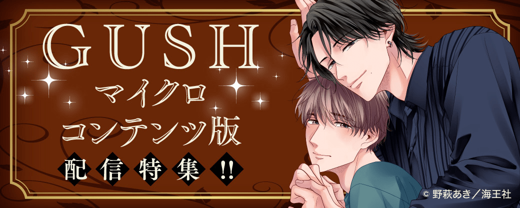 GUSH マイクロコンテンツ版配信特集!!