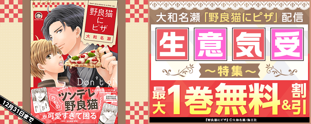 大和名瀬「野良猫にピザ」配信＆生意気受特集!!