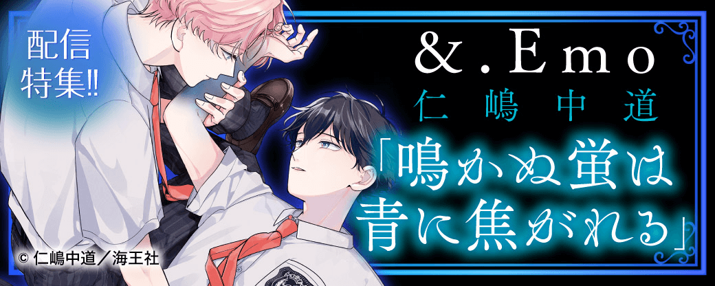 &.Emo 仁嶋中道「鳴かぬ蛍は青に焦がれる」配信特集!!