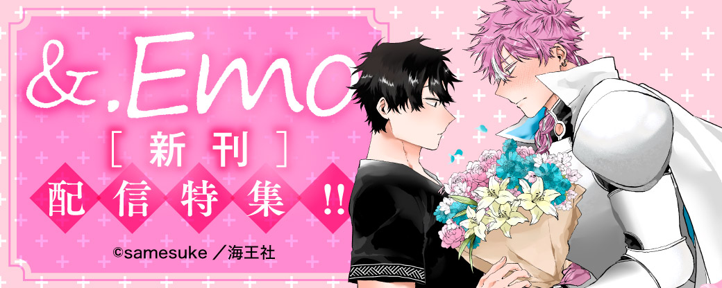 &.Emo新刊配信特集!!