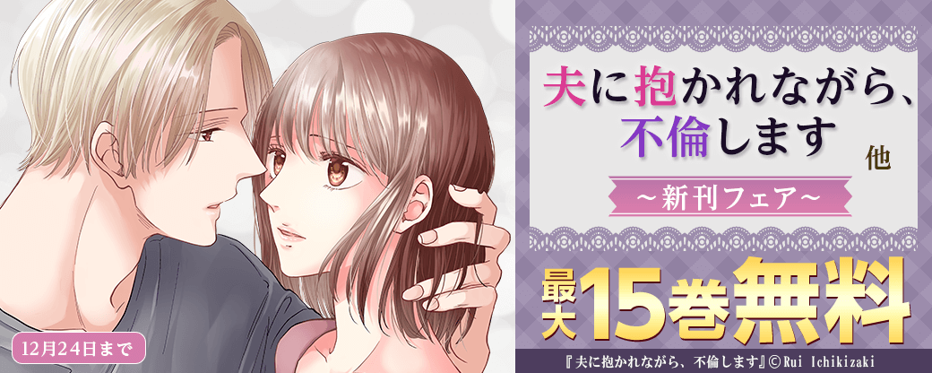『夫に抱かれながら、不倫します』他　新刊フェア